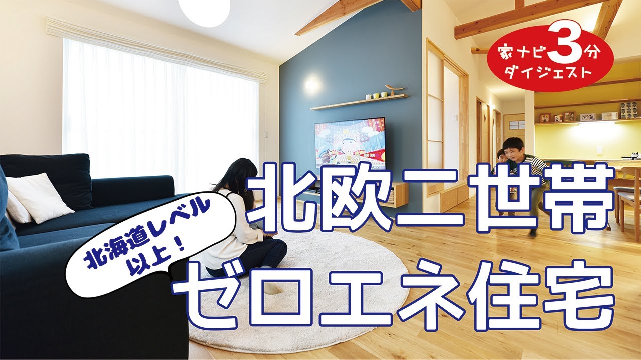 3分新築紹介 北欧テイストのzeh２世帯住宅 株 後田工務所 ルームツアー 3分ダイジェスト Youtube