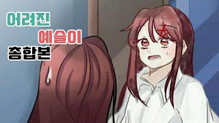 [좀비고 만화] 어려진 예슬이 총합본