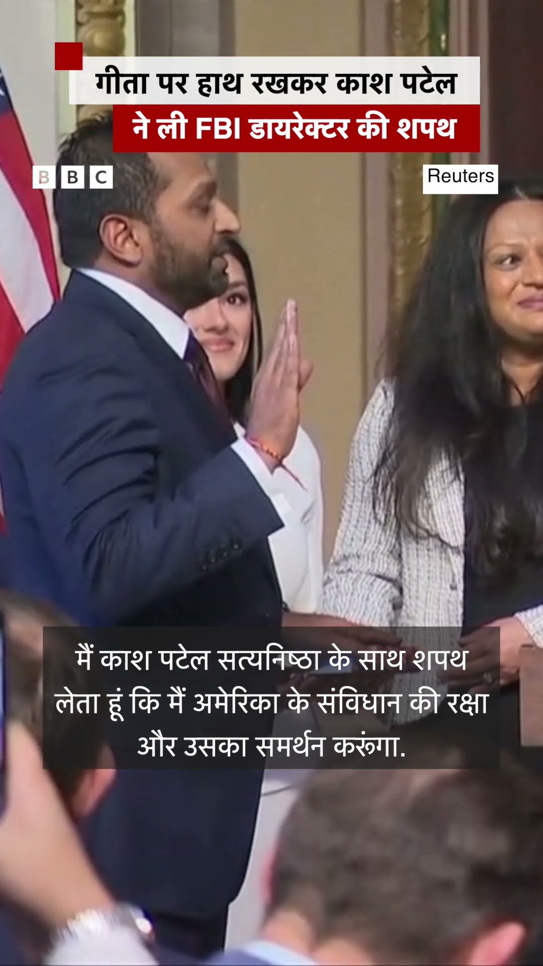 Kash Patel ने गीता पर हाथ रखकर FBI Director पद की शपथ ली #shorts #kashpatel