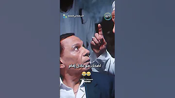 اضحك مع عادل إمام 