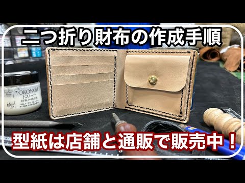 二つ折り財布 ハンドメイド レザークラフト 型紙販売中】革で作る二つ折り財布の作成手順【ハンドメイド】【レザー