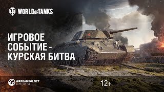 Игровое событие - Курская битва. Ход сражения день за днём. Игровое событие - Курская битва. Ход сражения день за днём.