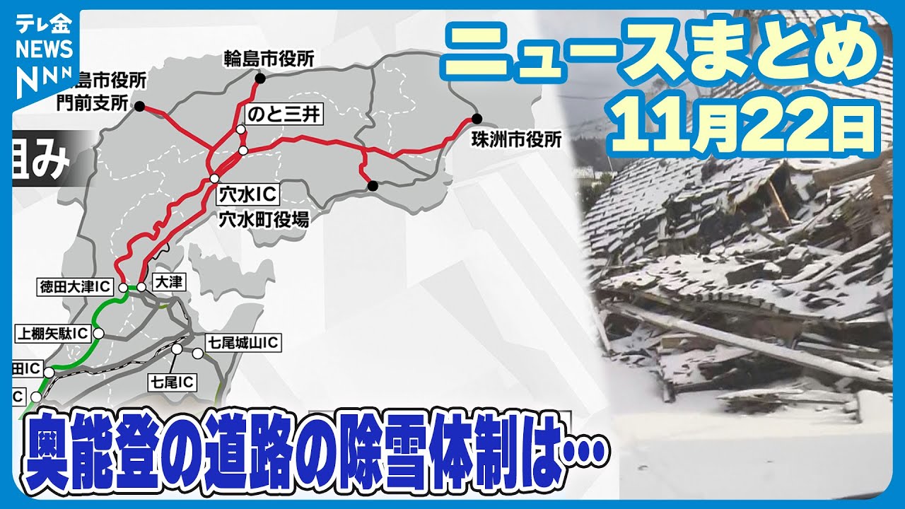 ニュースまとめ】11月22日放送分 のと里山空港で滑走路の除雪訓練