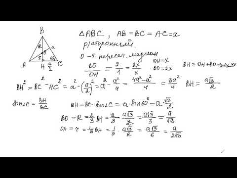 Найти радиус вписанной и описанной окружностей равностороннего треугольника. Разные способы.