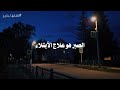تمه ل الخير لا يأتي م تعج ل ا مقتطف مؤثر من قناة 