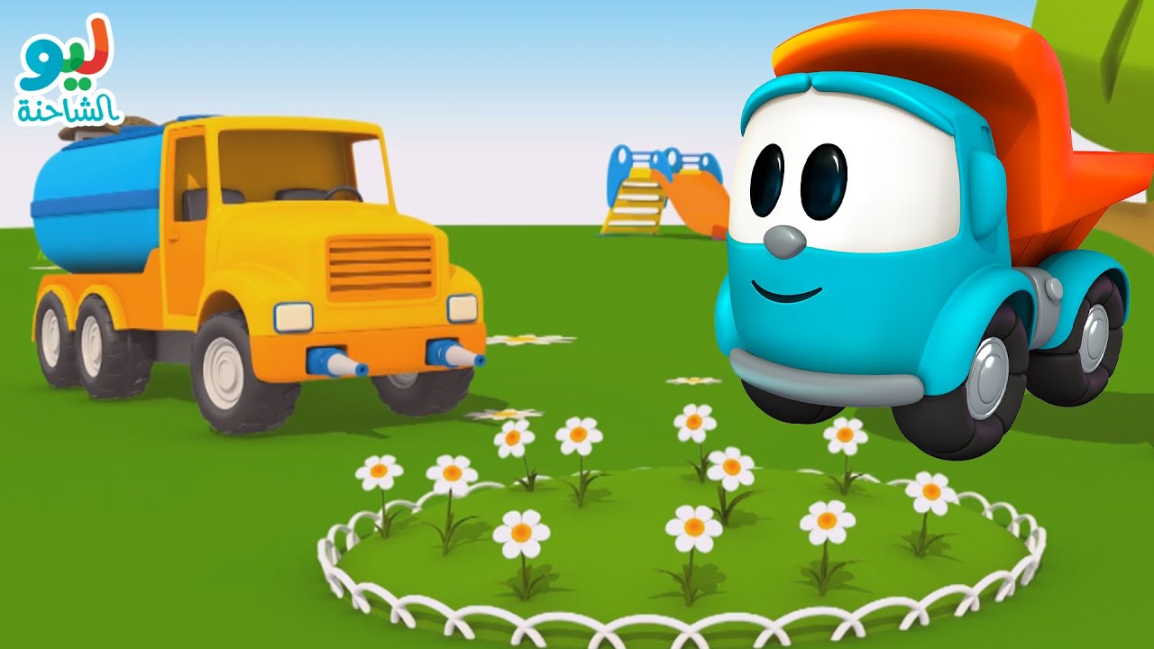 Leo the Truck | ليو الشاحنة – شاحنة الرّي - YouTube
