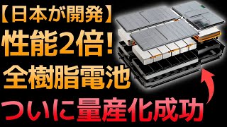 【衝撃】日本が開発した「全樹脂電池」ついに量産化開始！！