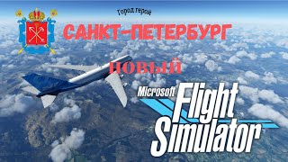 💥Microsoft Flight Simulator 2020 | Санкт-Петербург | Обновление города (Сценарий)💥
