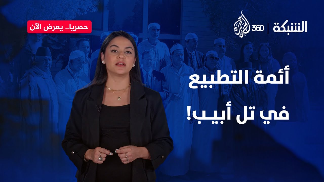 ما الشبه بين أئمة التطبيع والأعرابي الذي بال في بئر زمزم؟ | الشبكة