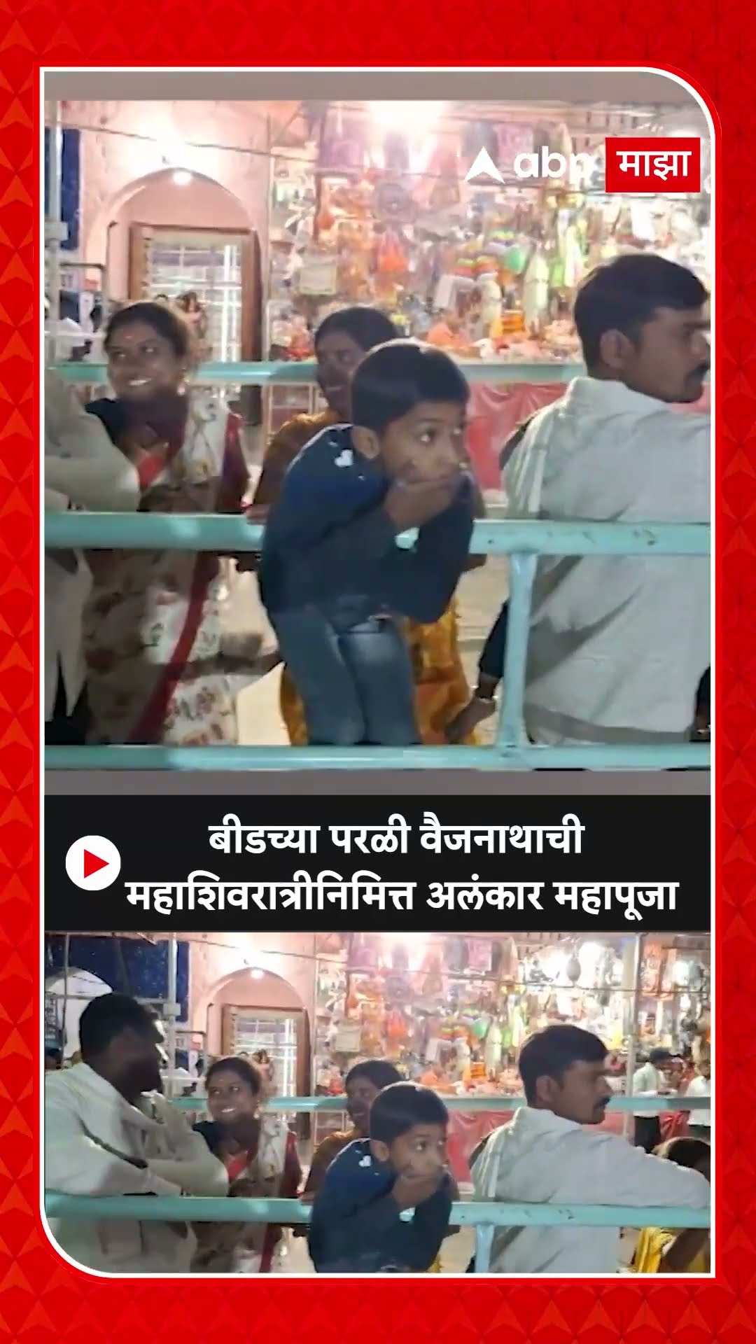 Beed Parli Vaijnath Mahashivratri : बीडच्या परळी वैजनाथाची महाशिवरात्रीनिमित्त अलंकार महापूजा