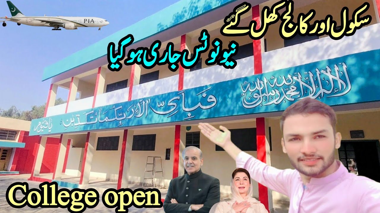 سکول اور کالج کھل گئے 🥺