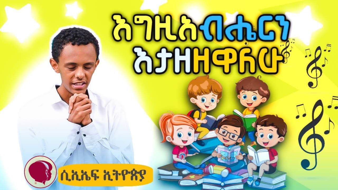 እግዚአብሔርን እታዘዘዋለሁ!