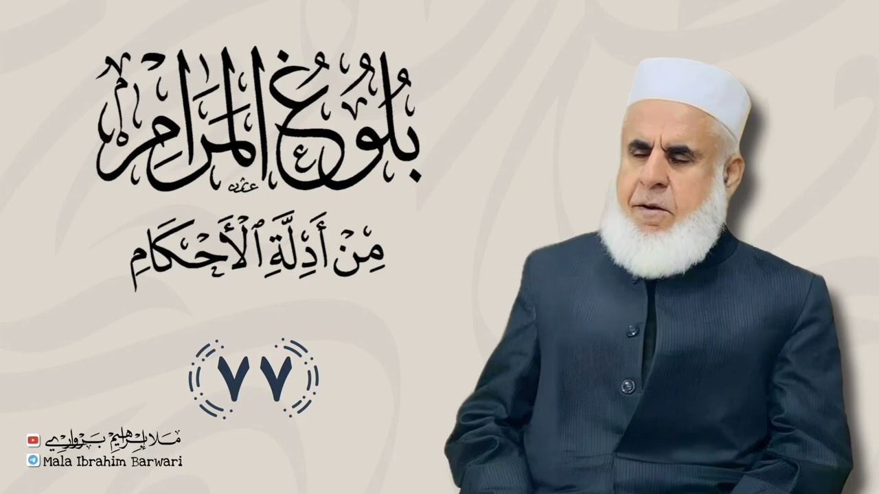 وانا (77) ژ شرۆڤەکرنا پەرتۆکا « بلوغ المرام من أدلة الأحکام » ژلایێ مەلا ابراهیم برواری ڤە