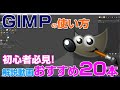 【GIMPの使い方】初心者のためのおすすめ解説動画20本！ gimp tutorial photo editing