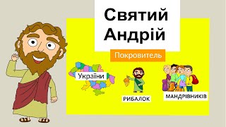 Святий Апостол Андрій Первозванний - покровитель України