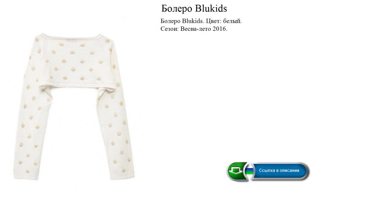 Болеро Blukids   Цвет: белый.