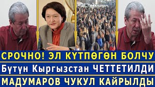 СРОЧНО! БҮТҮН КЫРГЫЗСТАН ПАРТИЯСЫ ШАЙЛООДОН ЧЕТТЕТИЛДИ! МАДУМАРОВ КАЙРЫЛУУ ЖАСАДЫ!