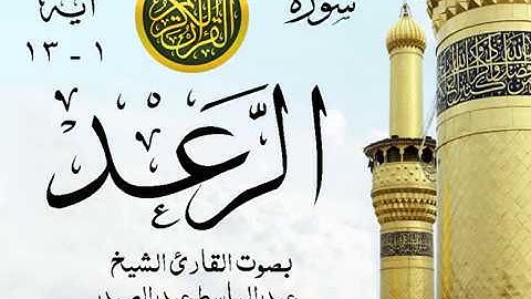 أجمل تلاوة خيالية إبداع الشيخ عبد الباسط عبد الصمد - سورة الرعد - مسجد الإمام الشافعي 1957 مصر 5 صدى
