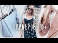 СУМКИ✦ОБУВЬ✦УКРАШЕНИЯ✦АКСЕССУАРЫ НА ЛЕТО✦ГАРДЕРОБ 45+ ТАТЬЯНА РЕВА