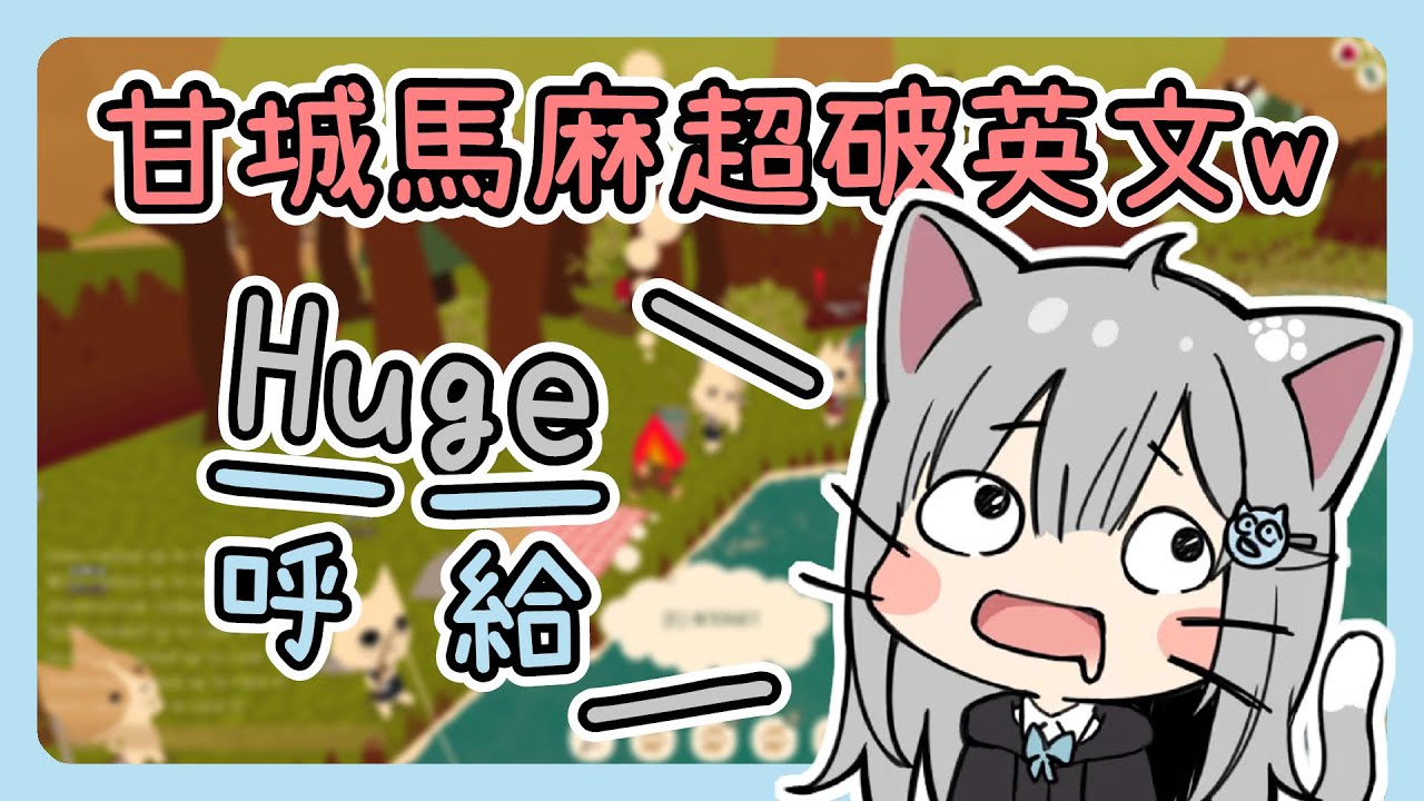 甘城馬麻生草英文大量出現中！可愛又好笑w