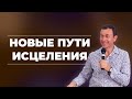 Дмитрий Лео. Ищите исцеление новым способом