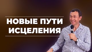 Дмитрий Лео. Ищите исцеление новым способом