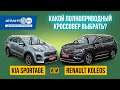 Гарантийные кроссоверы 4х4: Kia Sportage или Renault Koleos – могут ли семейные авто быть в кайф?
