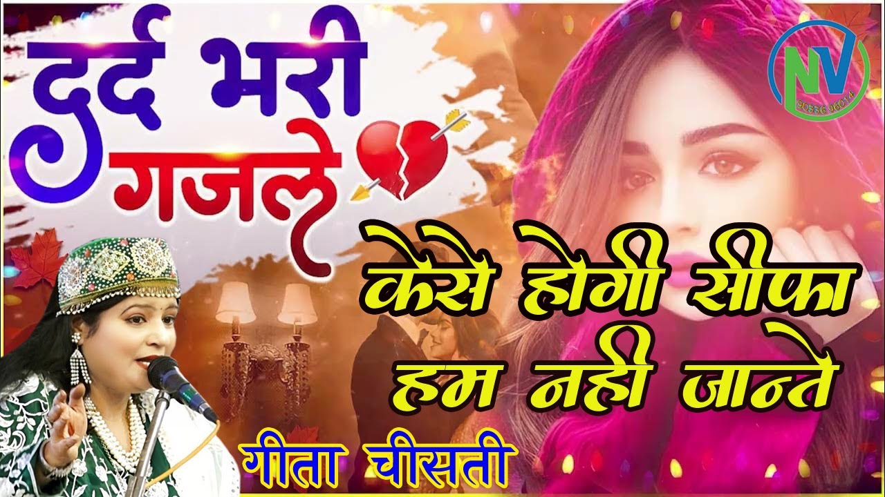 2026 Latest Gajal Geeta Sing Chisty || कैसे होगी सिफा हम नहीं जानते || Love Best Gajal #gajal
