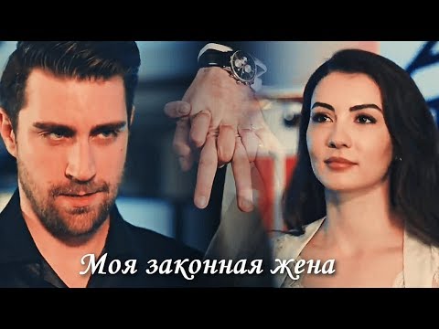 Ayşe & Kerem - Моя законная жена