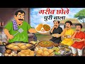 छोले भटूरे वाला | Hindi Kahani | Moral Stories | Chole Bhature | Bedtime Stories
