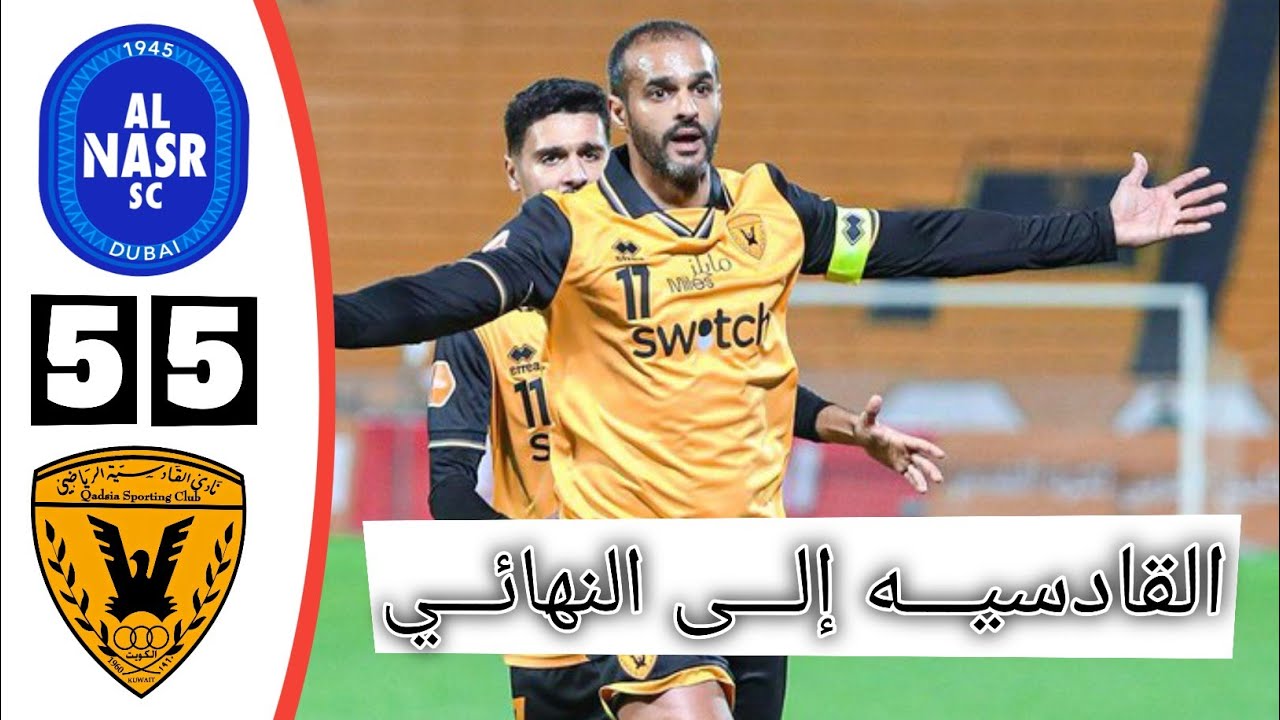 أهداف وركلات ترجيح مباراة القادسية الكويتي والنصر الاماراتي اليوم | نصف نهائي دوري أبطال الخليج