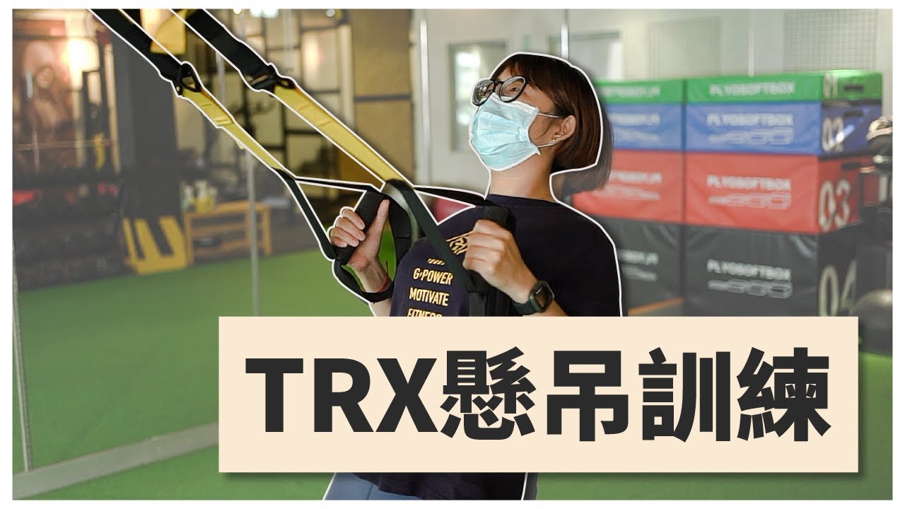 TRX懸吊訓練｜小班制團體課｜招生中