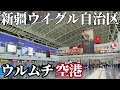 【新疆】ウルムチ地窩堡国際空港(ウルムチ→上海虹橋)