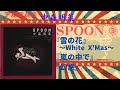 中森明菜【SPOON】3『雪の花 〜White X&#39;Mas〜』『嵐の中で』『幻惑』(アルバム編)