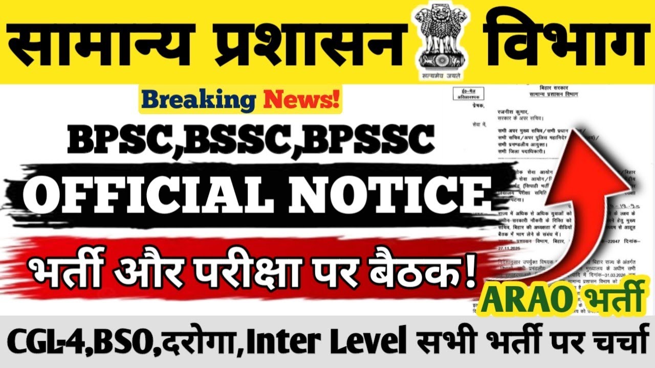 सामान्य प्रशासन विभाग | Official Notice | BPSC,BSSC,BPSSC |भर्ती एवं परीक्षा पर Meeting | CGL-4,BSO