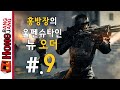 울펜슈타인:뉴오더 9화 (Wolfenstein New order)한글화[PC.ver] -홍방장