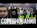 Соревнования по BJJ GI и NO GI