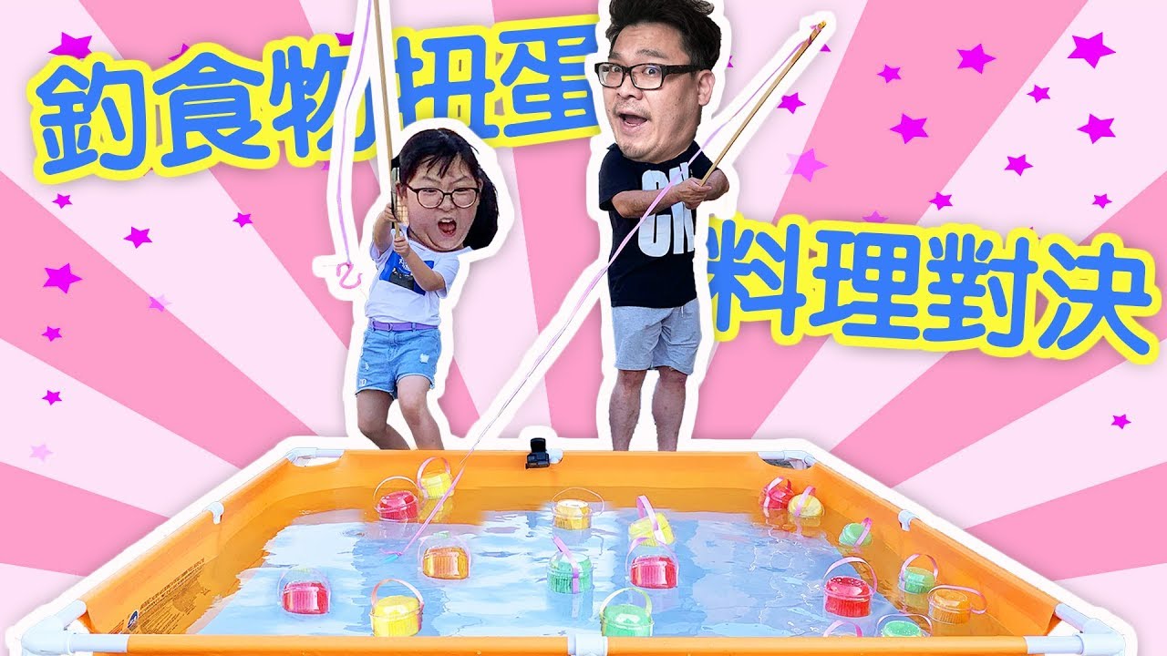 【遊戲】只能用釣到的食物扭蛋做料理Ft.千拌麵[NyoNyoTV妞妞TV玩具]