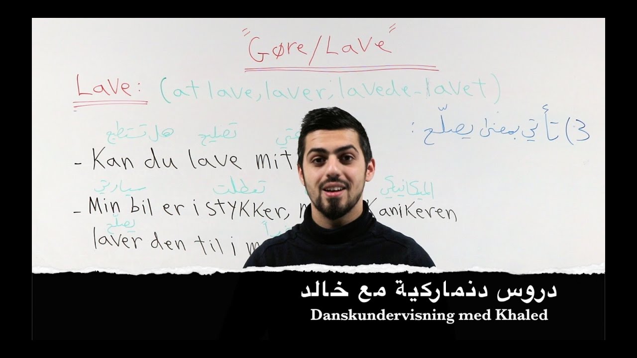 الدرس الثالث والسبعون: الفرق بين الفعلين Gøre/Lave