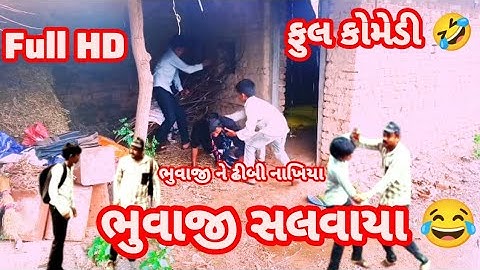 Bhuvaji ne dhibi nakhiya🤣 દેશીકોમેડી comedy movie tagalog full movie