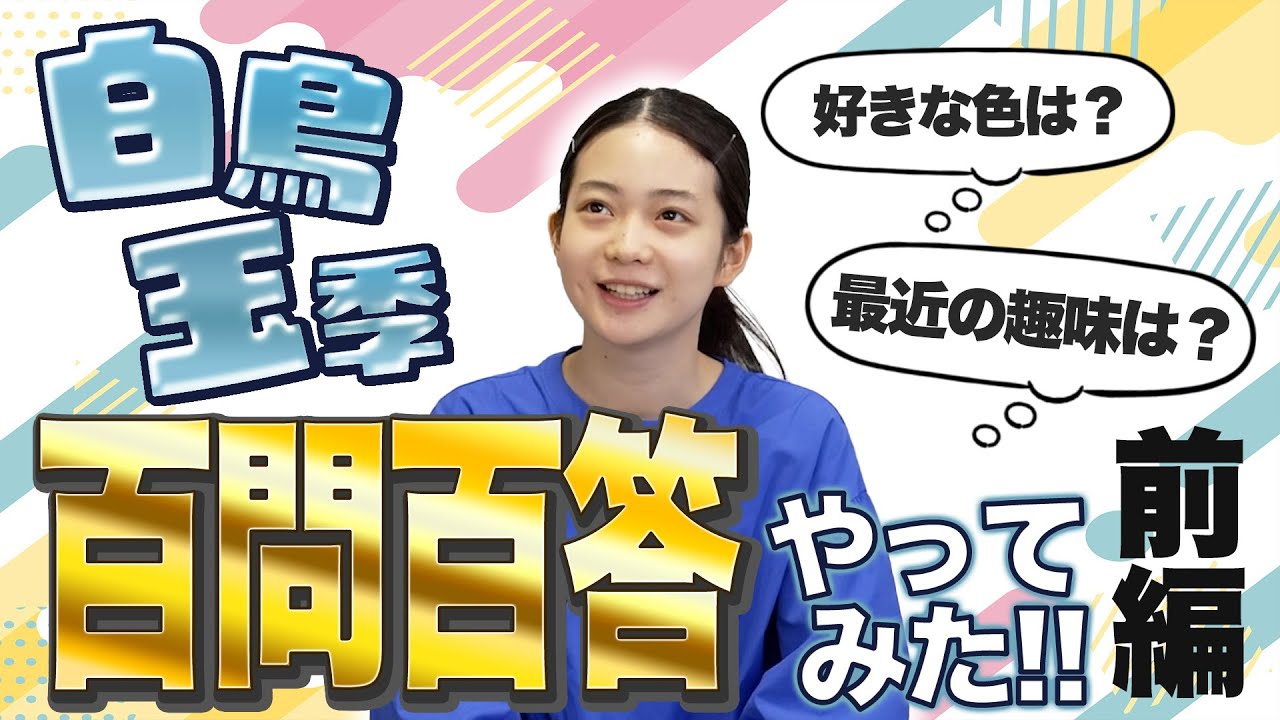 #白鳥玉季「百問百答」 前編（ダイジェスト）
