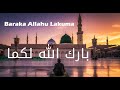 Baraka Allahu Lakuma Maher Zain بارك الله لكما ماهر زين Beautiful Nasheed By Hafidzah Muthiah 