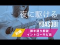 【弾き語り解説-前編】夜に駆ける/YOASOBI(カバー)