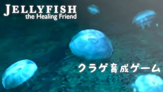 #1 クラゲに癒されたい。【JELLY FISH  The Healing Friend】 screenshot 2