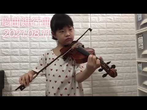 《慶曲進行曲》。篠崎1-165。咩咩拉小提琴