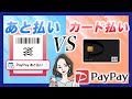 PayPayカードとPayPayあと払いの使い方を解説｜違いは何？