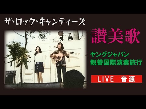 36 音録SP】讃美歌🎵ロック・キャンディーズ（谷村新司さんの