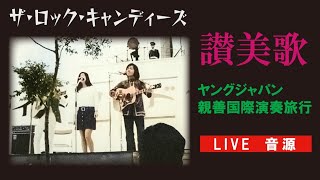 36 音録SP】讃美歌🎵ロック・キャンディーズ（谷村新司さんの