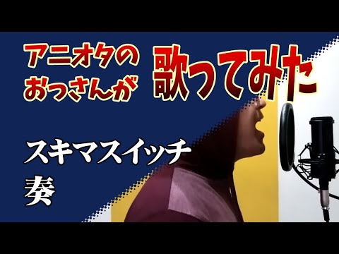 奏 / スキマスイッチ【歌ってみた】