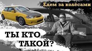 Civic VLOG ep1: ТЫ КТО ТАКОЙ? О чем канал? Едем за колесами!